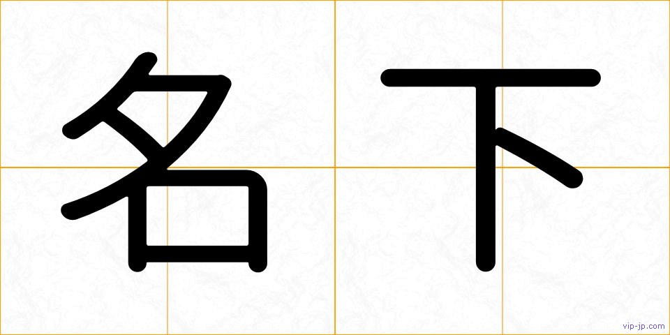 名下の画像