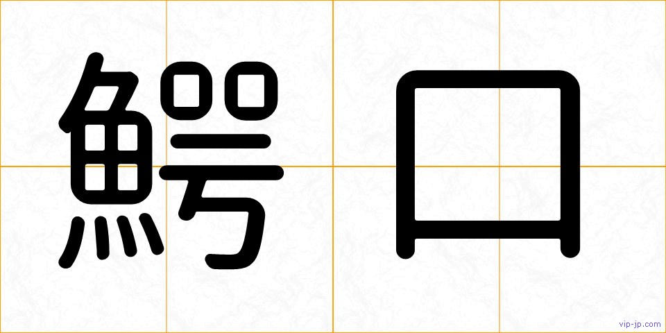 鰐口の画像