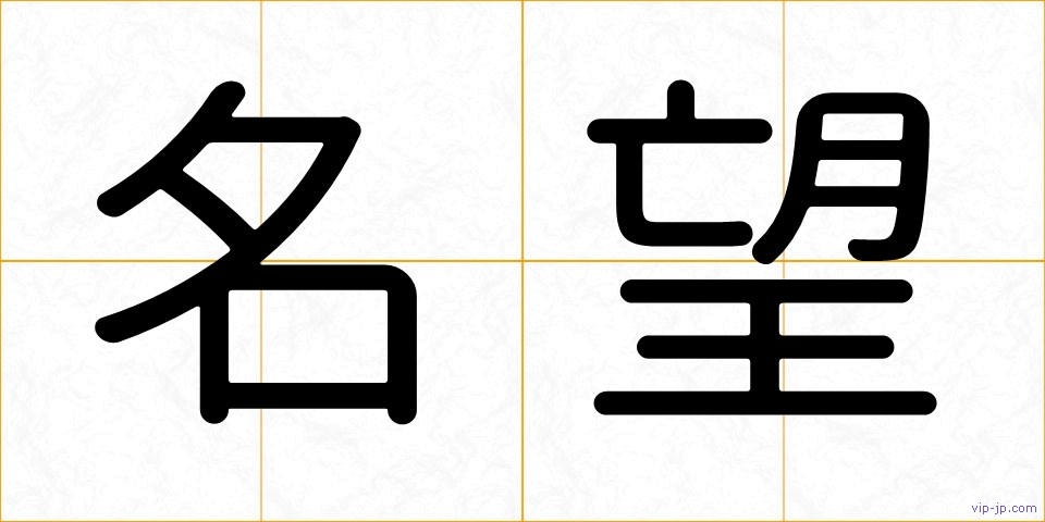 名望の画像