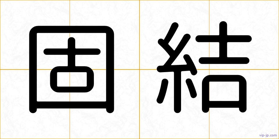固結の画像