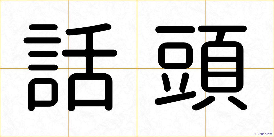 話頭の画像
