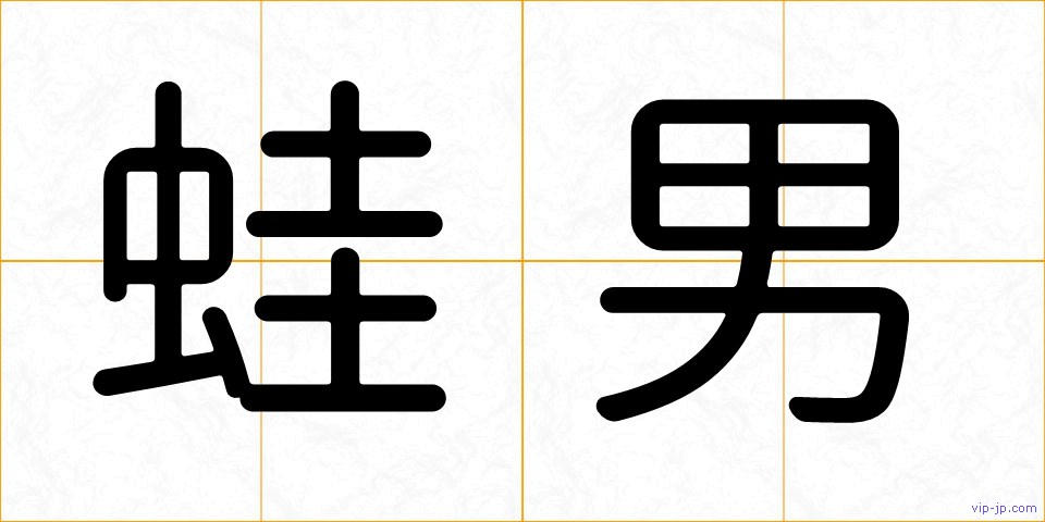 蛙男の画像