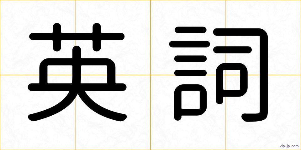 英詞の画像
