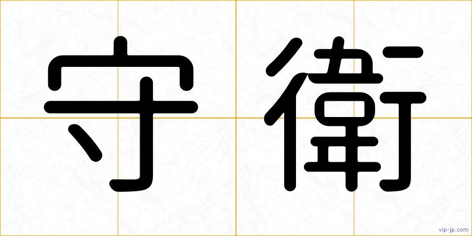 守衛の画像