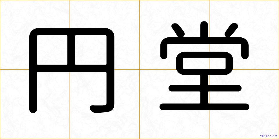 円堂の画像