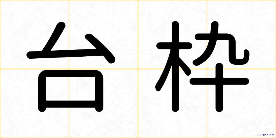 台枠の画像