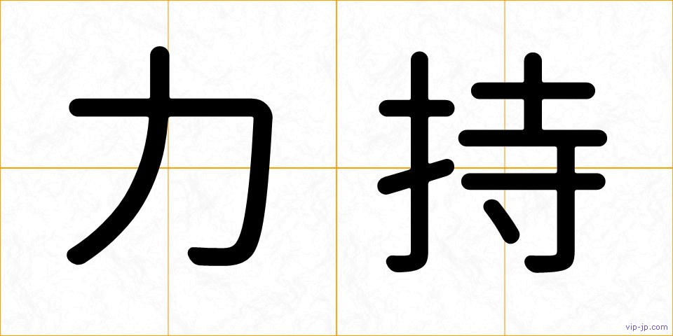 力持の画像