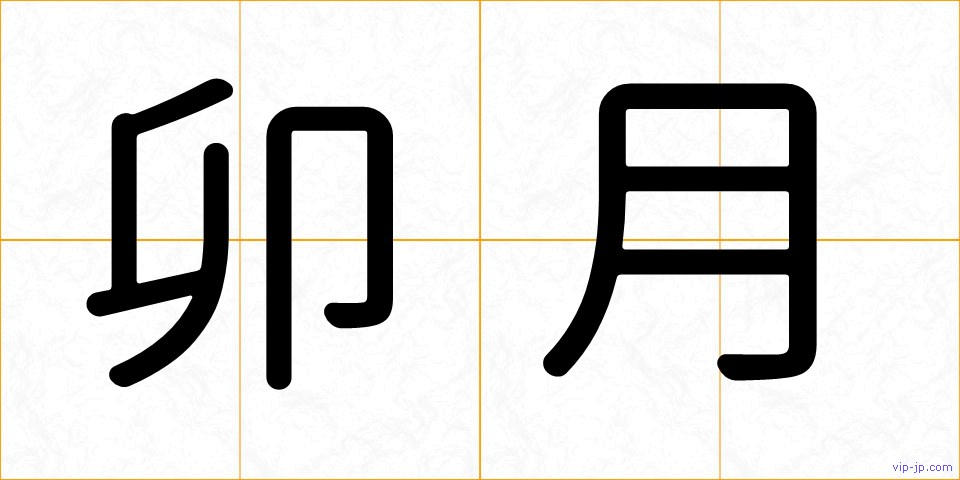 卯月の画像