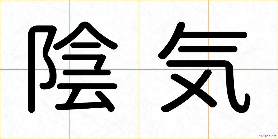 陰気の画像