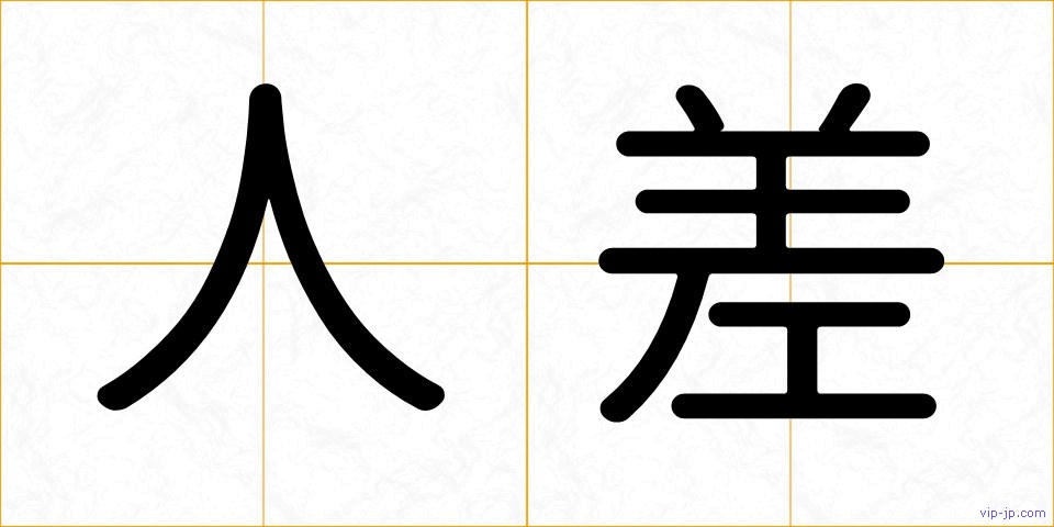 人差の画像
