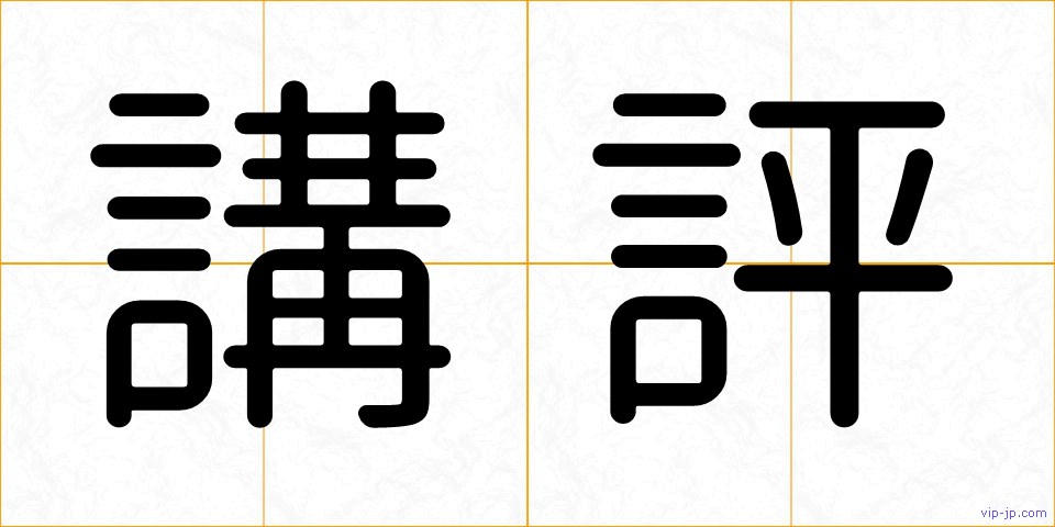 講評の画像