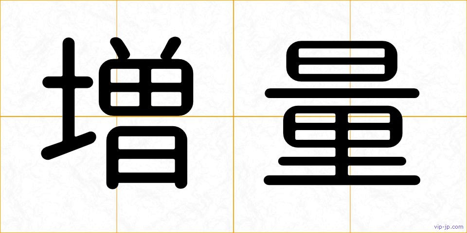 増量の画像