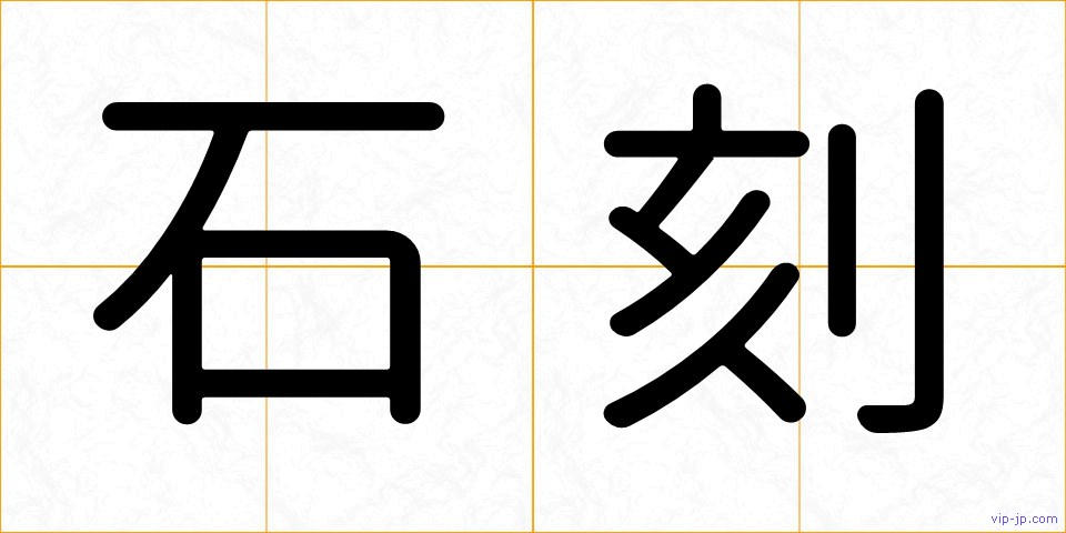 石刻の画像