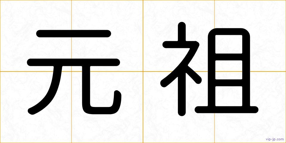 元祖の画像