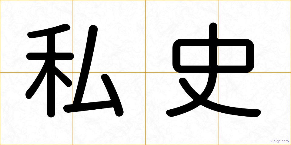 私史の画像