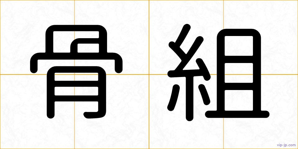 骨組の画像