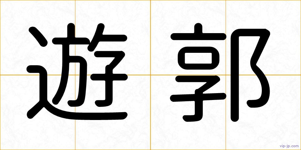 遊郭の画像