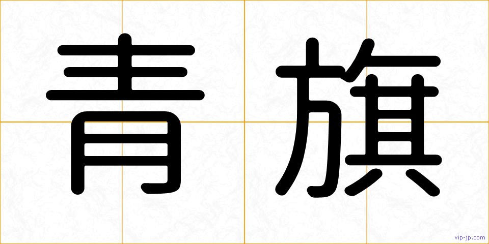 青旗の画像