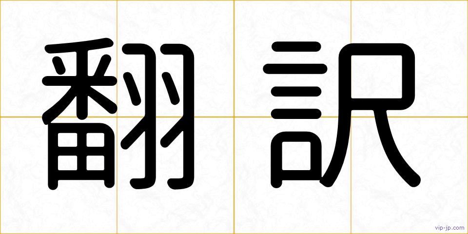 翻訳の画像