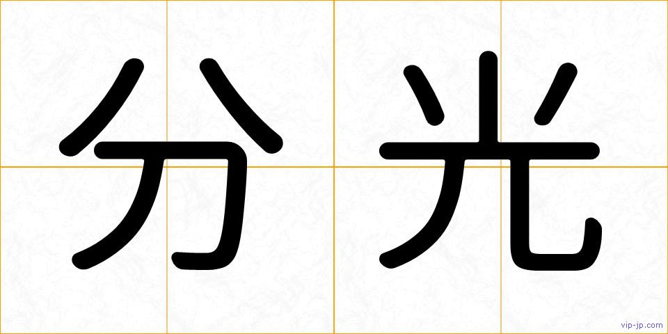 分光の画像