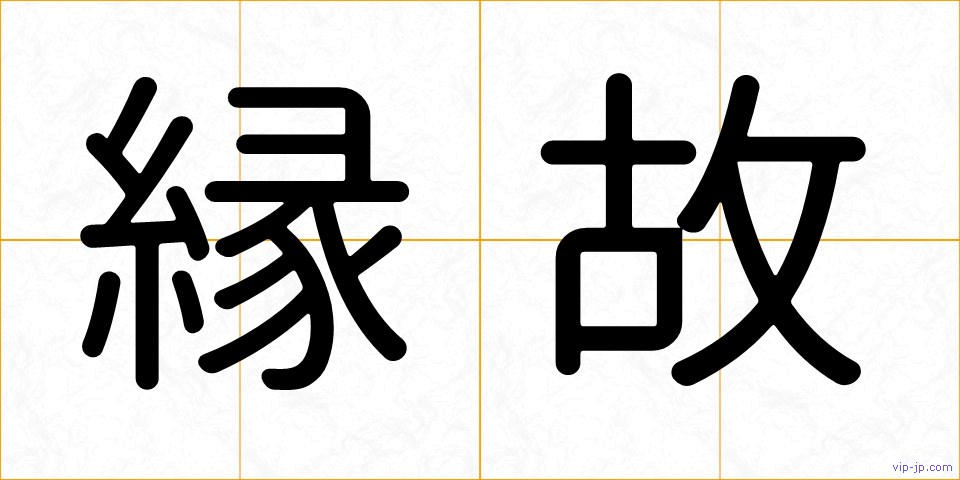 縁故の画像