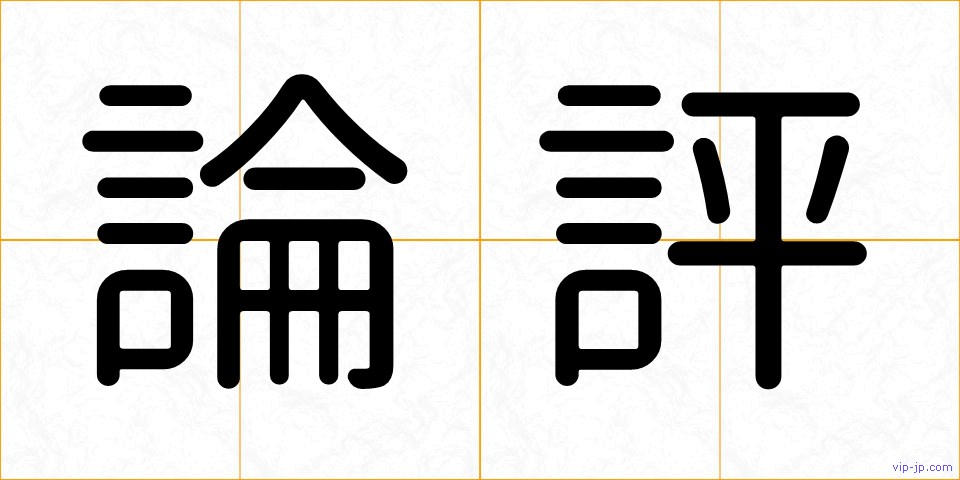 論評の画像