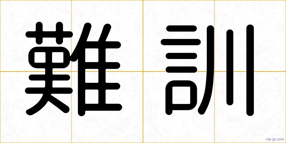難訓の画像