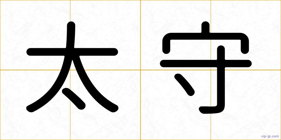 太守の画像