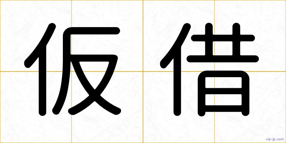仮借の画像