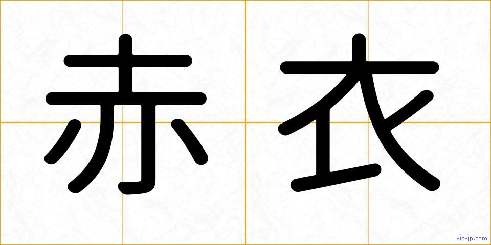 赤衣の画像
