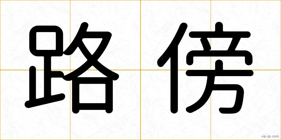路傍の画像