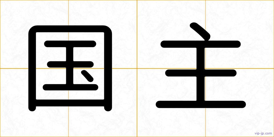 国主の画像