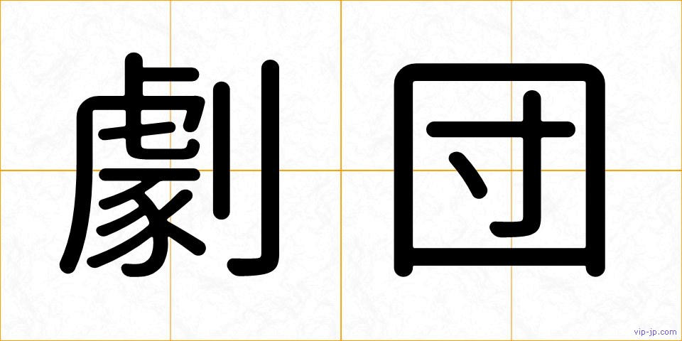 劇団の画像