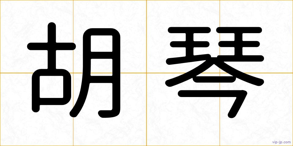 胡琴の画像
