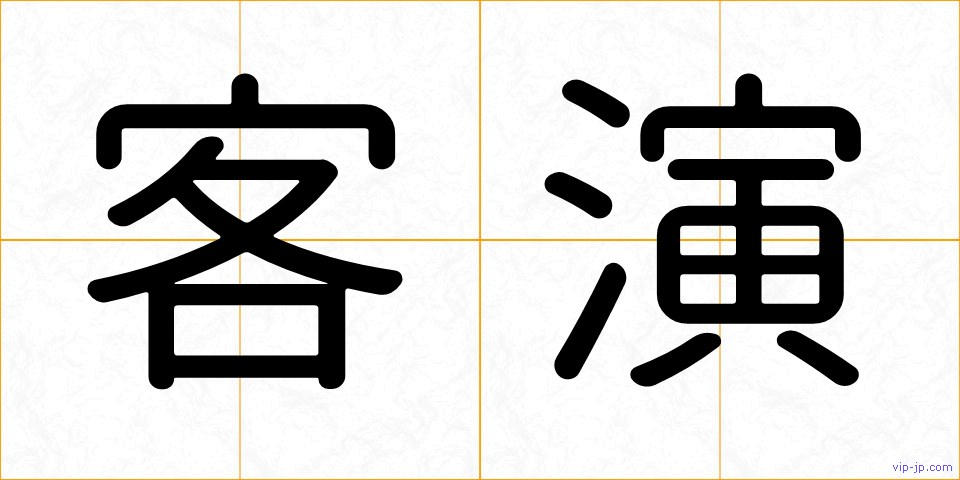 客演の画像
