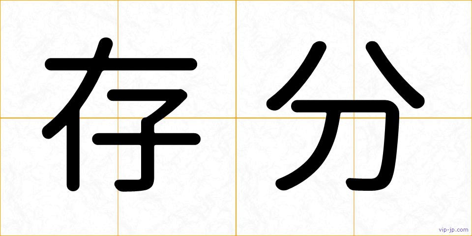 存分の画像