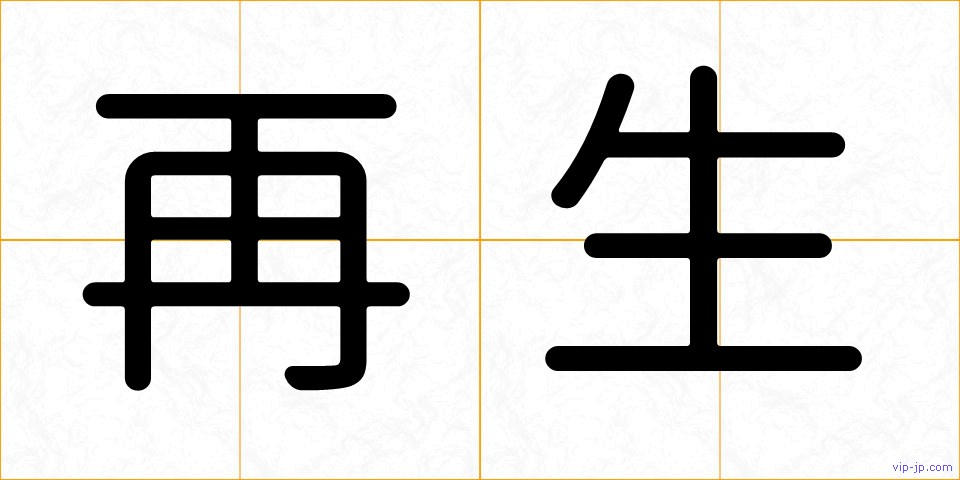 再生の画像