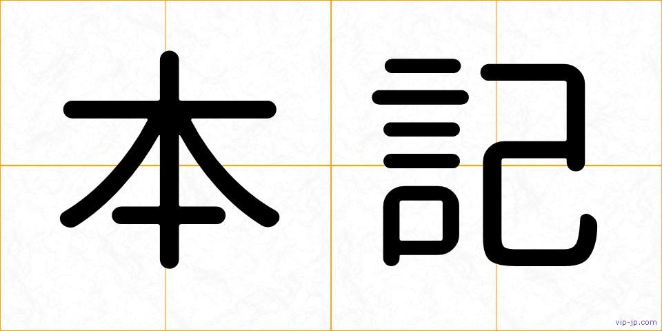 本記の画像