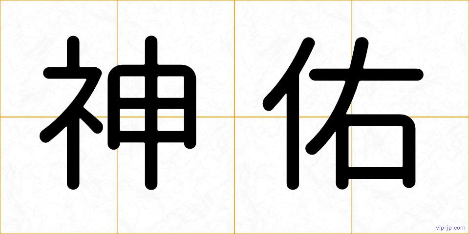 神佑の画像