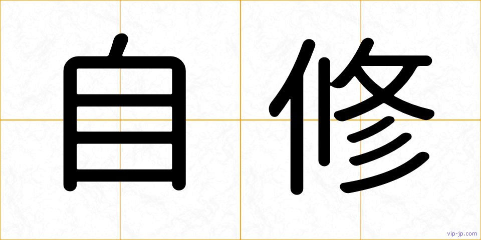 自修の画像