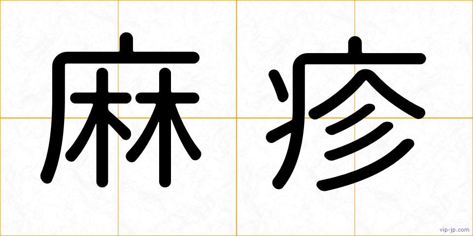 麻疹の画像