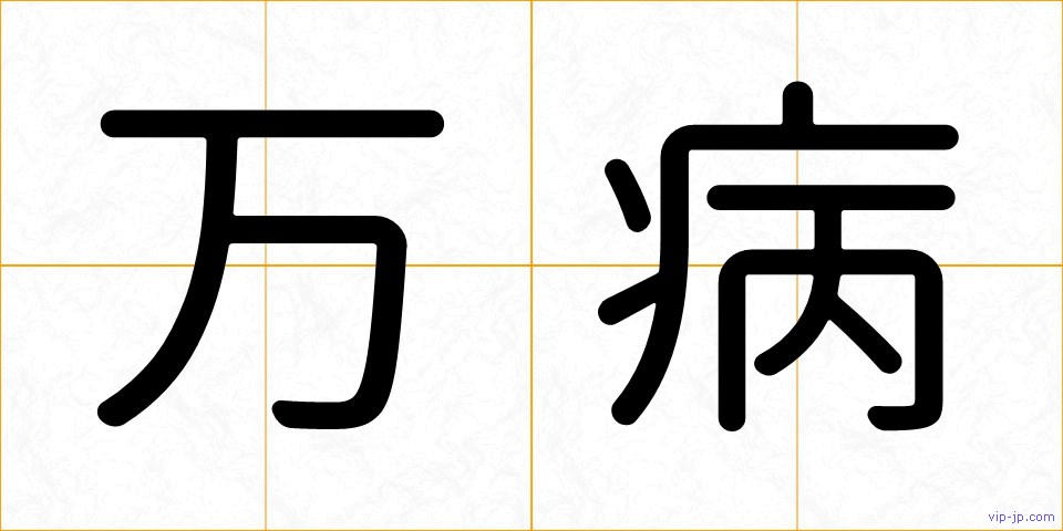 万病の画像