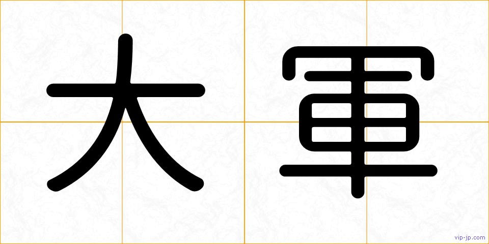 大軍の画像