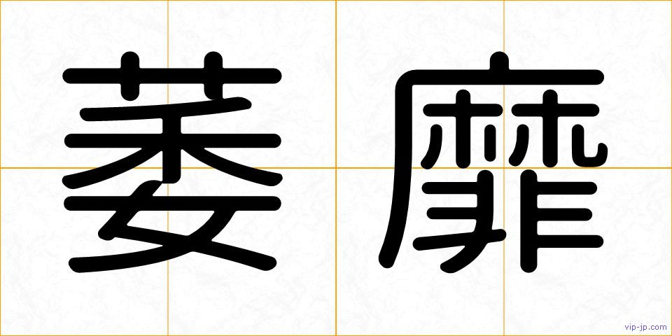 萎靡の画像