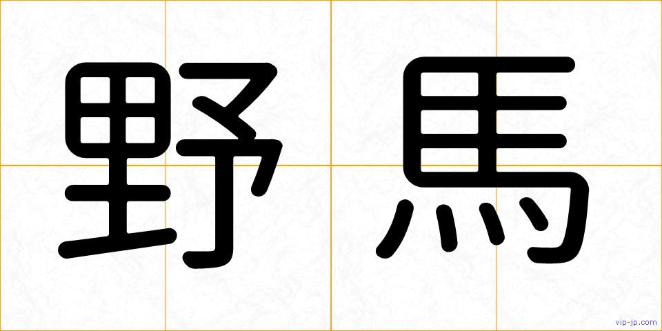 野馬の画像