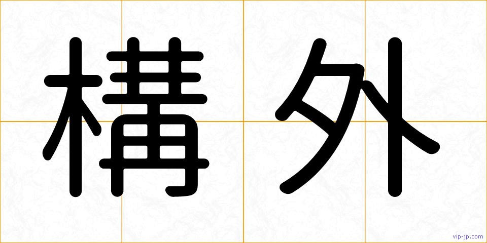 構外の画像