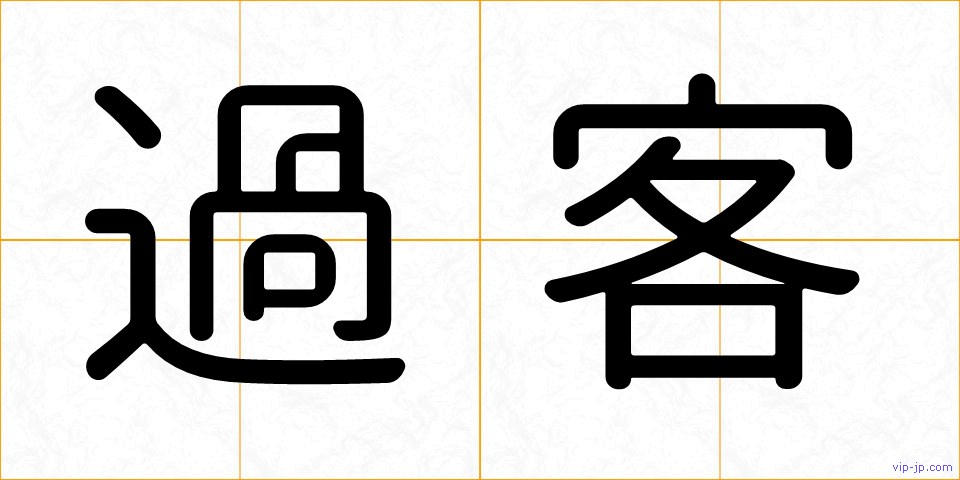 過客の画像