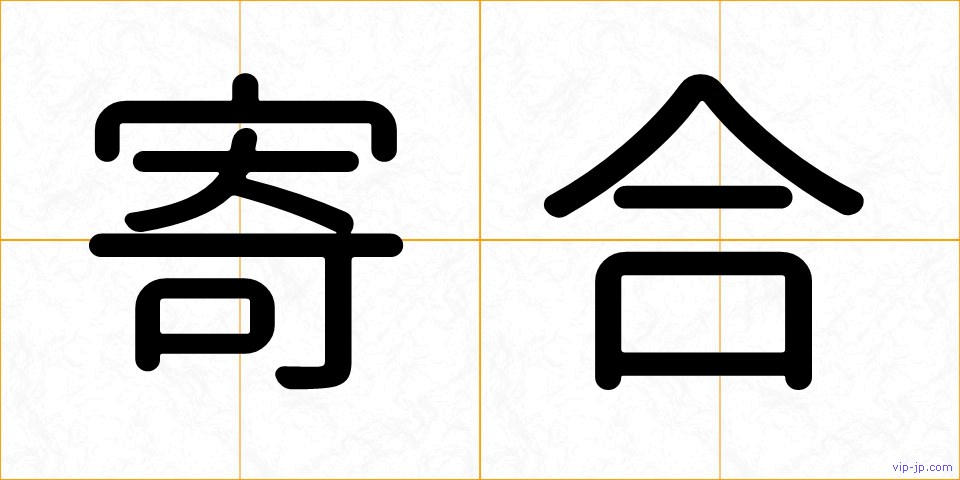 寄合の画像