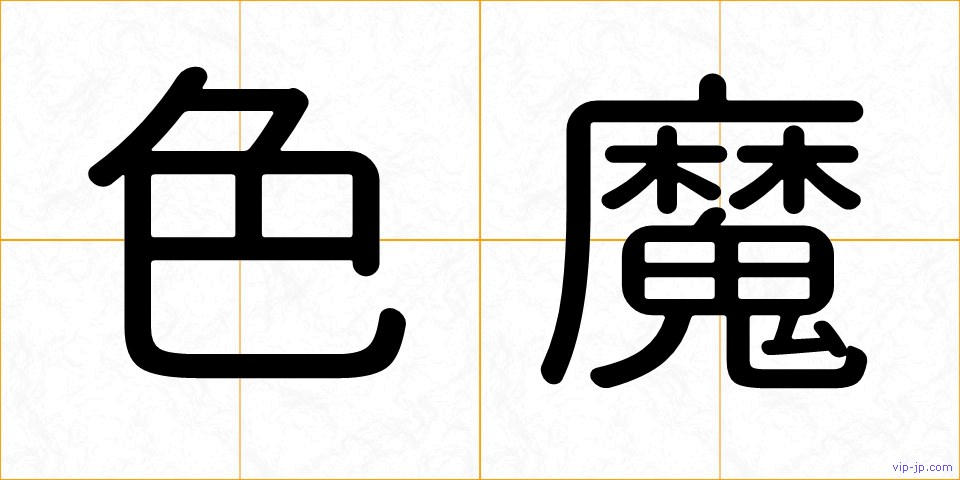 色魔の画像