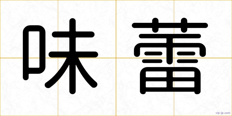 味蕾の画像